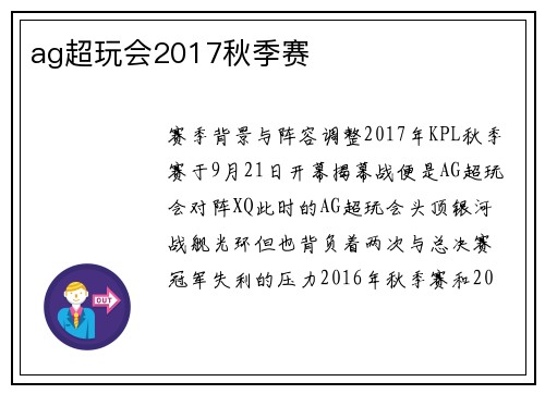 ag超玩会2017秋季赛