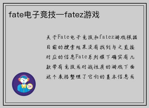 fate电子竞技—fatez游戏