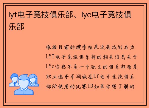 lyt电子竞技俱乐部、lyc电子竞技俱乐部