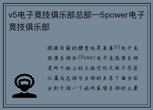 v5电子竞技俱乐部总部—5power电子竞技俱乐部