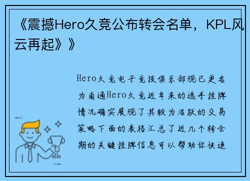 《震撼Hero久竞公布转会名单，KPL风云再起》》