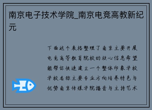 南京电子技术学院_南京电竞高教新纪元