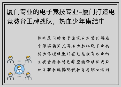 厦门专业的电子竞技专业-厦门打造电竞教育王牌战队，热血少年集结中